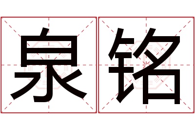 泉铭名字寓意