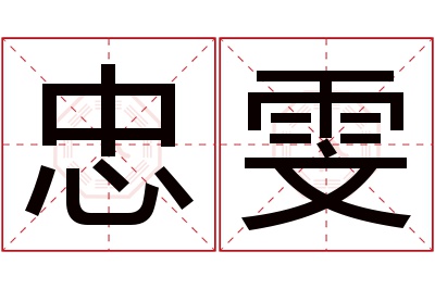 忠雯名字寓意