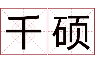 千硕名字寓意