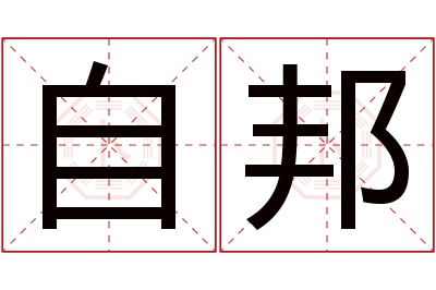 自邦名字寓意