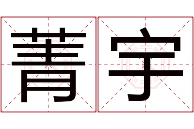 菁宇名字寓意