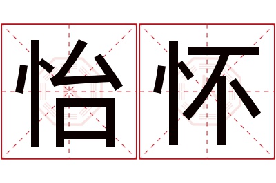 怡怀名字寓意