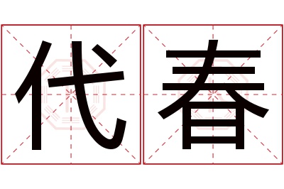 代春名字寓意