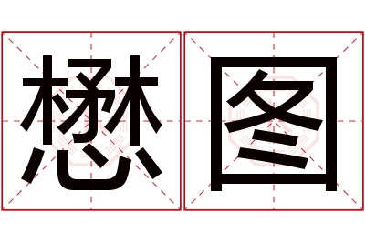 懋图名字寓意