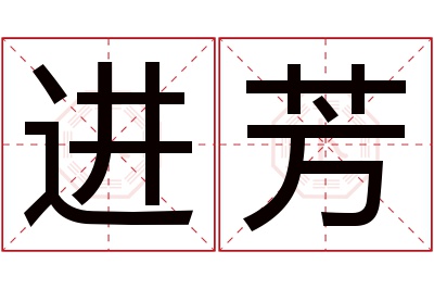 进芳名字寓意