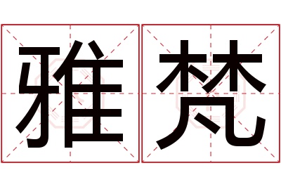 雅梵名字寓意