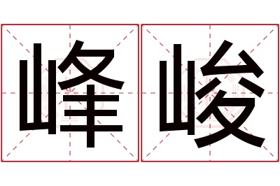 峰峻名字寓意