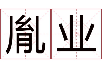 胤业名字寓意