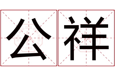 公祥名字寓意