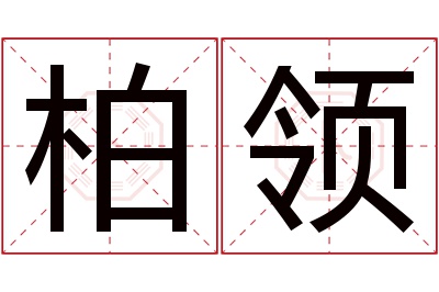 柏领名字寓意