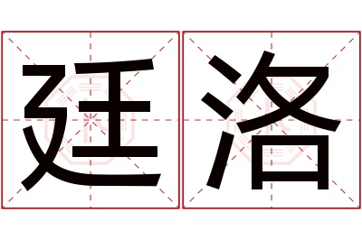 廷洛名字寓意