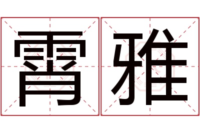 霄雅名字寓意