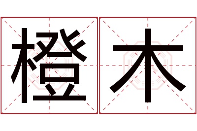 橙木名字寓意