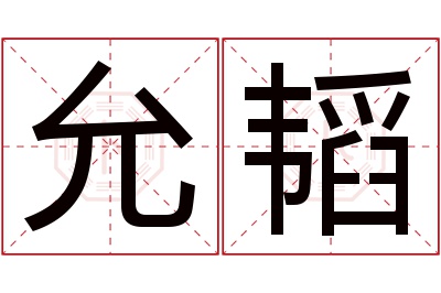 允韬名字寓意