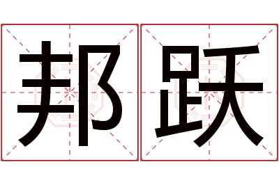 邦跃名字寓意