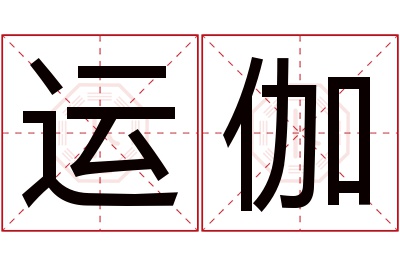 运伽名字寓意