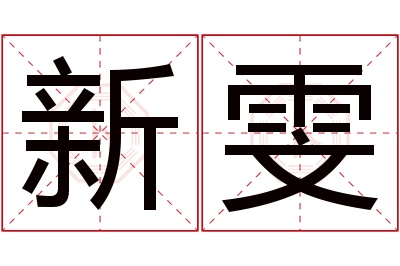 新雯名字寓意