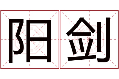 阳剑名字寓意