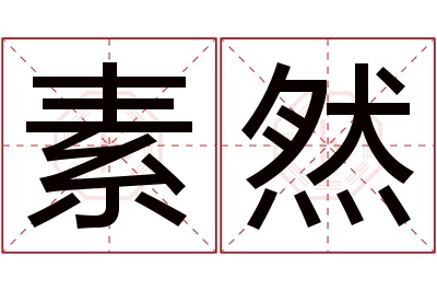 素然名字寓意