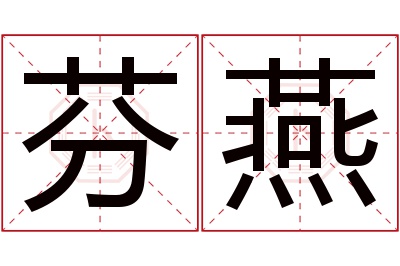 芬燕名字寓意