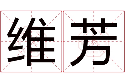 维芳名字寓意