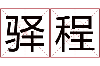 驿程名字寓意