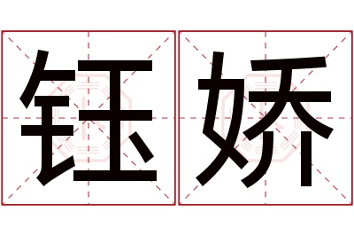 钰娇名字寓意