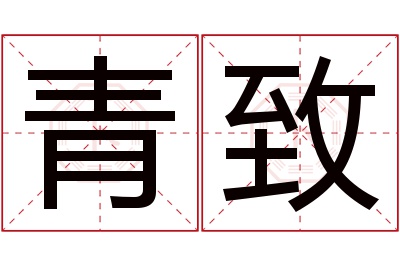 青致名字寓意