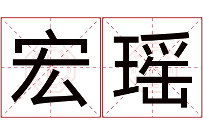 宏瑶名字寓意