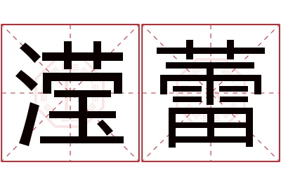 滢蕾名字寓意