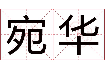 宛华名字寓意