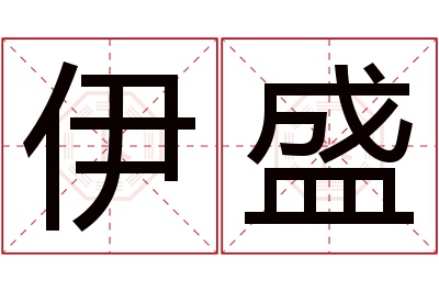 伊盛名字寓意