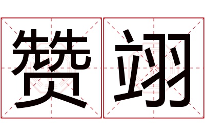 赞翊名字寓意