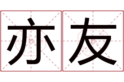 亦友名字寓意