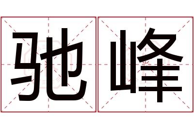 驰峰名字寓意