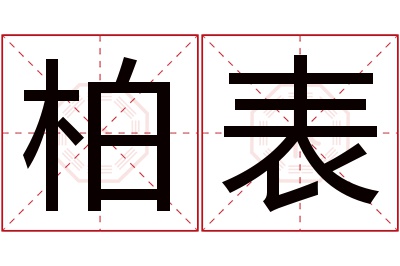 柏表名字寓意