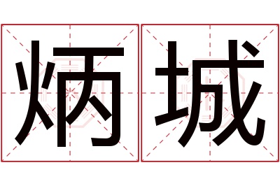 炳城名字寓意