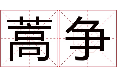 蒿争名字寓意