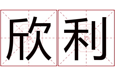 欣利名字寓意