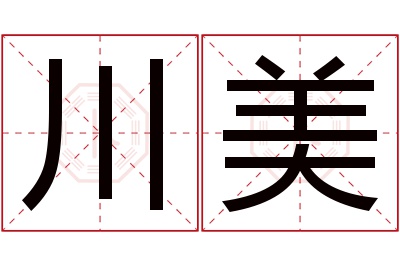 川美名字寓意