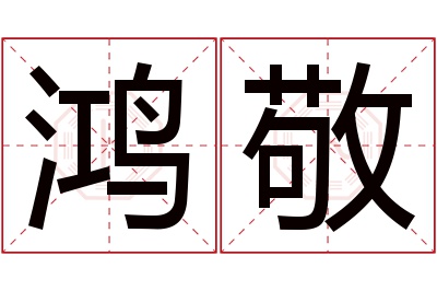 鸿敬名字寓意