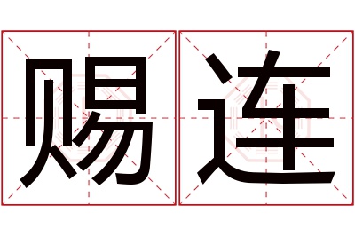 赐连名字寓意