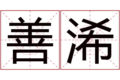 善浠名字寓意