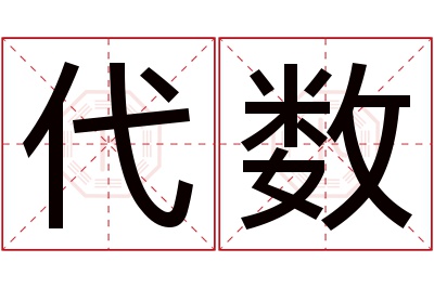 代数名字寓意