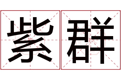 紫群名字寓意