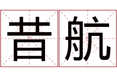 昔航名字寓意