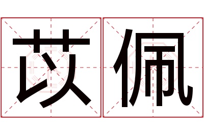 苡佩名字寓意