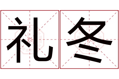 礼冬名字寓意