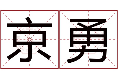 京勇名字寓意