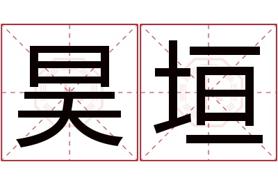 昊垣名字寓意